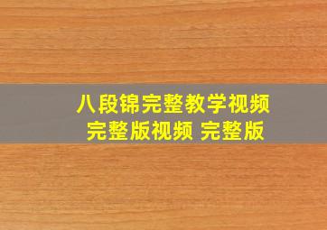 八段锦完整教学视频 完整版视频 完整版